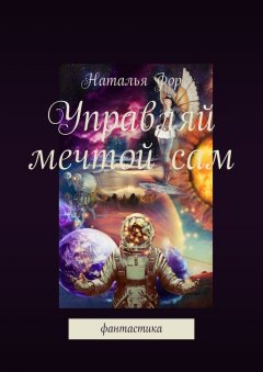 Наталья Фор - Управляй мечтой сам. Фантастика
