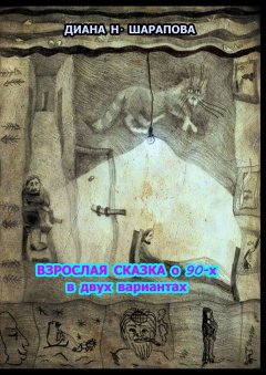 Диана Шарапова - Взрослая сказка о 90-х в двух вариантах