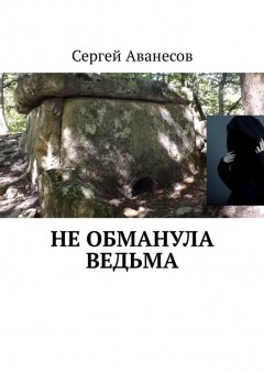 Сергей Аванесов - Не обманула ведьма