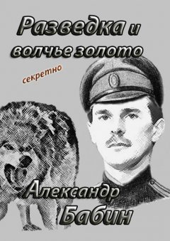 Александр Бабин - Разведка и волчье золото
