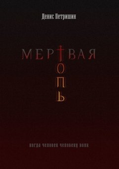 Денис Петришин - Мертвая топь