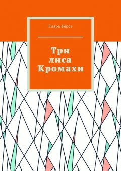 Клара Кёрст - Три лиса Кромахи