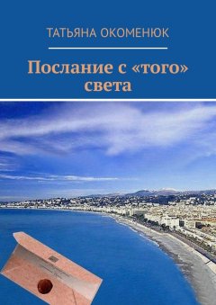 Татьяна Окоменюк - Послание с «того» света