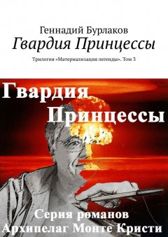 Геннадий Бурлаков - Гвардия Принцессы. Трилогия «Материализация легенды». Том 3