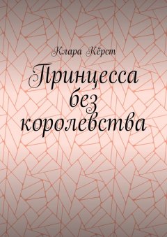 Клара Кёрст - Принцесса без королевства