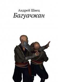 Андрей Швец - Багуачжан. Серия: Два мастера