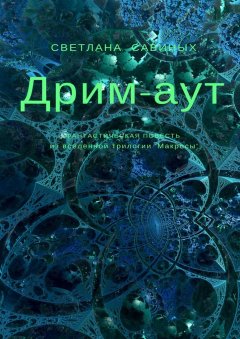 Светлана Савиных - Дрим-аут