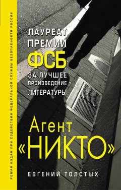 Евгений Толстых - Агент «Никто»