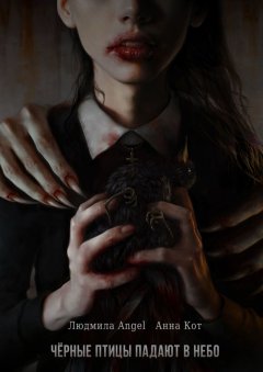 Людмила Angel - Чёрные птицы падают в небо