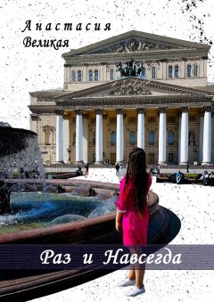 Анастасия Великая - Раз и Навсегда