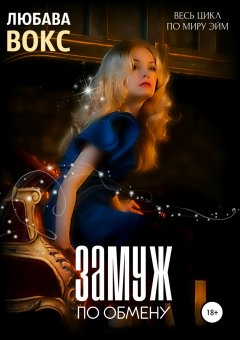 Любава Вокс - Замуж по обмену