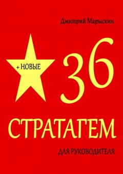 Дмитрий Марыскин - 36 стратагем для руководителя + Новые 36 стратагем