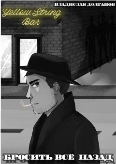 Владислав Долганов - Бросить всё назад