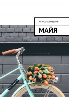 Алиса Габриэлян - Майя