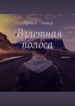 Артем Лютер - Взлетная полоса