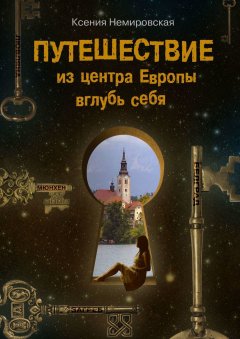 Ксения Немировская - Путешествие из центра Европы вглубь себя