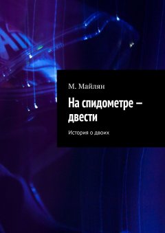 М. Майлян - На спидометре – двести. История о двоих