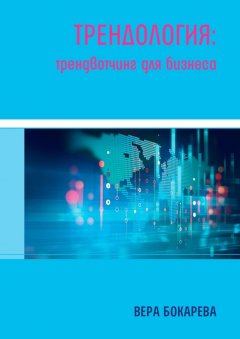 Вера Бокарева - Трендология: трендвотчинг для бизнеса