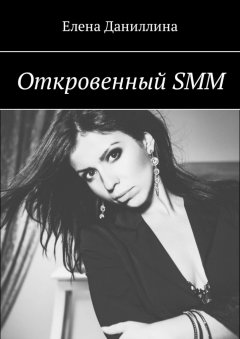 Елена Даниллина - Откровенный SMM
