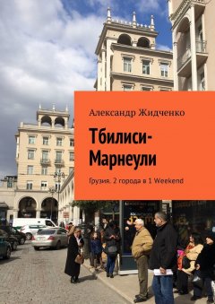 Александр Жидченко - Тбилиси—Марнеули. Грузия. 2 города в 1 Weekend