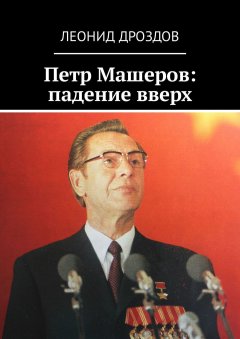 Леонид Дроздов - Петр Машеров: падение вверх