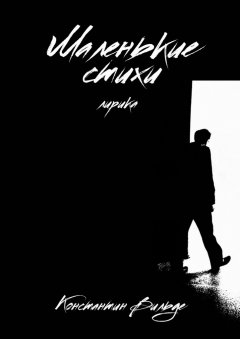 Константин Вильде - Маленькие стихи