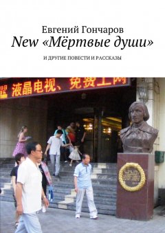 Евгений Гончаров - New «Мёртвые души». И другие повести и рассказы
