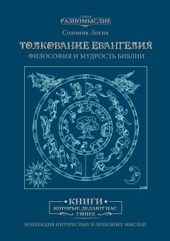 Логик Солоинк - Толкование Евангелия. Философия и мудрость Библии