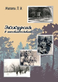 Лидия Михина - Экскурсия в шестидесятые…