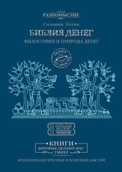 Логик Солоинк - Библия Денег. Философия и природа денег