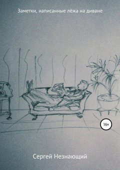 Сергей Незнающий - Заметки, написанные лёжа на диване