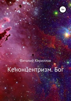 Виталий Кириллов - Кенонцентризм. Бог