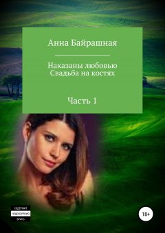 Анна Байрашная - Свадьба на костях. Часть 1