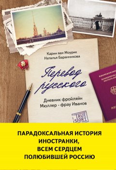 Наталья Баранникова - Перевод русского. Дневник фройлян Мюллер – фрау Иванов