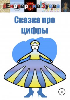 Екатерина Зуева - Сказка про цифры