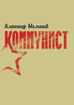Александр Молчанов - Коммунист