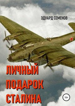 Эдуард Семенов - Личный подарок Сталина