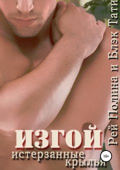 Тати Блэк - Изгой. Истерзанные крылья