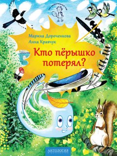 Анна Кравчук - Кто пёрышко потерял?