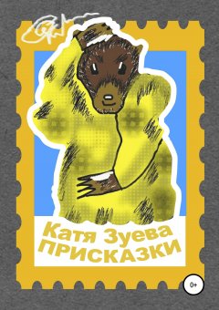 Екатерина Зуева - Присказки