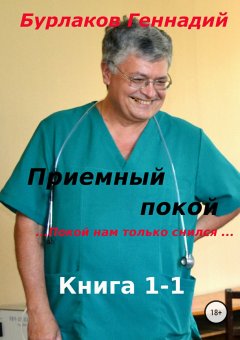 Геннадий Бурлаков - Приемный покой. Книга 1-1. Покой нам только снился