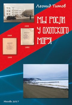 Леонид Титов - Мы росли у Охотского моря. Воспоминания и рассказы учеников и выпускников магаданской средней школы №1