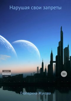 Екатерина Жукова - Нарушая свои запреты