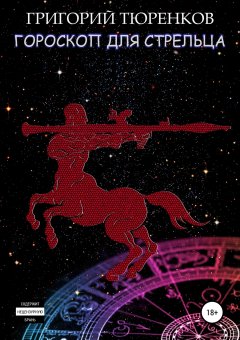 Григорий Тюренков - Гороскоп для Стрельца