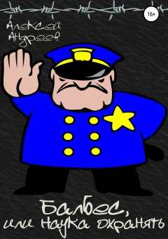 Алексей Андреев - Балбес, или Наука охранять