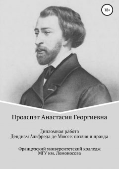 Анастасия Проаспэт - Дендизм Альфреда де Мюссе: поэзия и правда