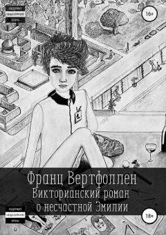Франц Вертфоллен - Викторианский роман о несчастной Эмилии. Отрывок