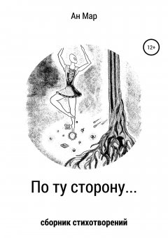 Ан Мар - По ту сторону…