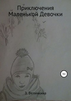 Зоя Величкина - Приключения маленькой девочки