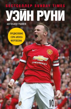 Уэйн Руни - Уэйн Руни. Автобиография